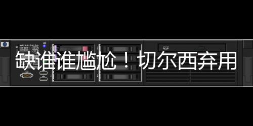 俱杯决赛帕尔默再次发威