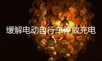 缓解电动自行车停放充电供需矛盾
，全国24.5万个住宅小区完成充电设施建设
