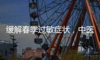 缓解春季过敏症状，中医有小妙招