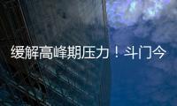 缓解高峰期压力
！斗门今年有望增加两条新路