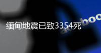 缅甸地震已致3354死4508伤，另有220人失踪