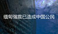 缅甸强震已造成中国公民6死13伤