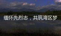 缅怀先烈志，共筑湾区梦！吉大街道两社区联合开展主题党日活动
