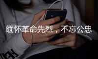 缅怀革命先烈，不忘公忠精神�
，香洲区社科联携手多家单位举办诵读活动