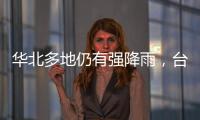 华北多地仍有强降雨
，台风“卡努”靠近浙江沿海