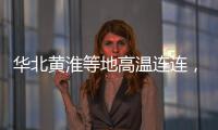 华北黄淮等地高温连连，南方多地强降雨持续�，珠海天气→