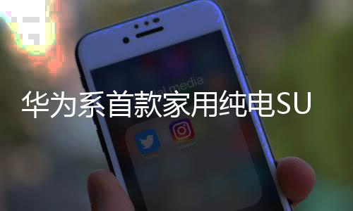 全新岚图知音惊喜亮相