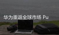 华为重返全球市场 Pura 80系列迪拜重磅推出