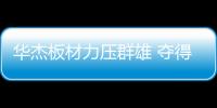 华杰板材力压群雄 夺得行业权威大奖