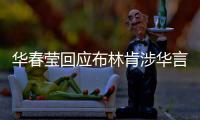 华春莹回应布林肯涉华言论�：美方在随意扣帽子方面给予了自己超级自由