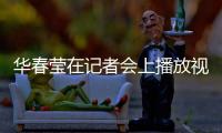 华春莹在记者会上播放视频驳斥涉疆谎言	：美方导演的这出戏，该落幕了！