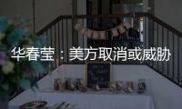 华春莹
：美方取消或威胁取消所谓的“特殊地位”
，阻挡不了香港繁荣发展