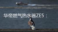 华帝燃气热水器ZE5：恒温舒适，四季都刚刚好