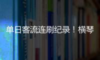 单日客流连刷纪录�！横琴口岸五一假期热度持续爆棚