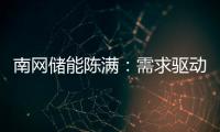 南网储能陈满：需求驱动储能技术发展