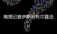 南周记者伊斯坦布尔直击，中国救援力量奔赴土耳其震区