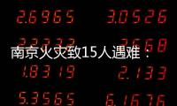 南京火灾致15人遇难	
：除了电动车，还应警惕采光井