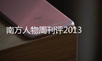 南方人物周刊评2013年度封面人物 许家印里皮入选