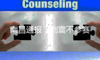 南昌通报：刘震不参赛