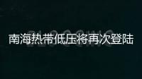 南海热带低压将再次登陆，珠海今日天气→