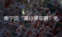 南宁因“高价停车费”免去4人现职后	：每日最高限价50元