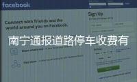 南宁通报道路停车收费有关问题处理情况：4人被免职