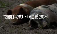 南航科技LED柱幕技术，打造沉浸式飞行训练体验