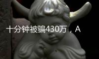 十分钟被骗430万，AI诈骗离我们有多近？