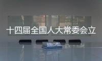 十四届全国人大常委会立法规划编制工作已经启动，将突出这些领域立法