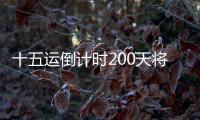 十五运倒计时200天将至，大湾区版“劲歌金曲”来打call