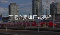 十五运会奖牌正式亮相
！取名“同心跃”，同心共跃未来