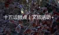 十五运鼓点丨文旅活动+簕杜鹃花期+交通场景，全都安排了