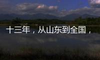 十三年，从山东到全国
，乡村摄影师的“泥味记录”