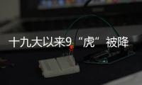 十九大以来9“虎”被降级
，肖亚庆降档最多｜时政周报