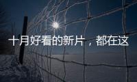 十月好看的新片，都在这里了