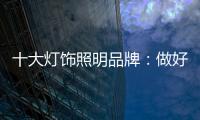 十大灯饰照明品牌：做好企业财税管理 长远发展