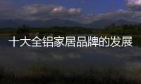 十大全铝家居品牌的发展要“知是非，知进退”