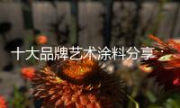 十大品牌艺术涂料分享：艺术涂料 “ 知识点 ”