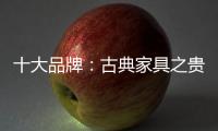 十大品牌：古典家具之贵妃榻