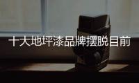 十大地坪漆品牌摆脱目前布局能够推动发展趋势