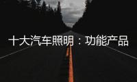 十大汽车照明：功能产品研发要经得住市场考验