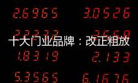 十大门业品牌：改正粗放式诟病 注重发展内涵