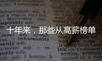 十年来�，那些从高薪榜单消失的专业
