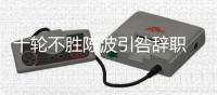 十轮不胜陈波引咎辞职 坦言早有准备必须担责任