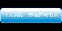 千人共读！珠海这场书香盛宴你参加了吗？