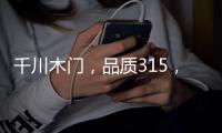 千川木门
，品质315，品牌315 !