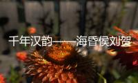 千年汉韵——海昏侯刘贺墓出土文物特展，在珠海博物馆开展