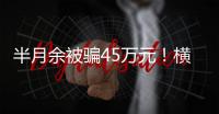 半月余被骗45万元	！横琴一男子陷“杀猪盘”