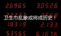 卫生巾乱象或将成历史！两项强制性国家标准正式实施→