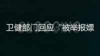 卫健部门回应“被举报嫖娼教授成了科主任”：院方称尚在试用